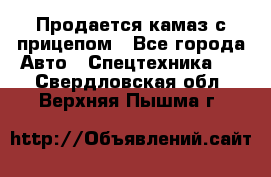 Продается камаз с прицепом - Все города Авто » Спецтехника   . Свердловская обл.,Верхняя Пышма г.